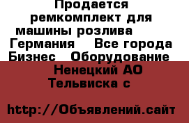 Продается ремкомплект для машины розлива BF-60 (Германия) - Все города Бизнес » Оборудование   . Ненецкий АО,Тельвиска с.